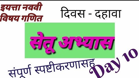 नववी गणित #सेतू_अभ्यास_ दिवस दहावा//9th math