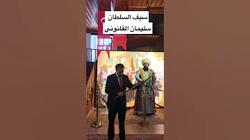 سيف السلطان سليمان القانوني في تركيا من داخل قصر السلطان بمدينة طرابزون 