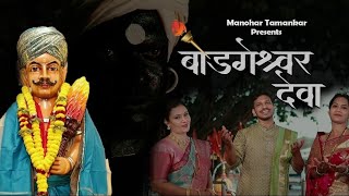 Bodgeshwar Deva |Tejas S. Vernekar |Neha Ajgaonkar| Jyoti | Manohar N. Tamankar |mukund Malgaonkar|