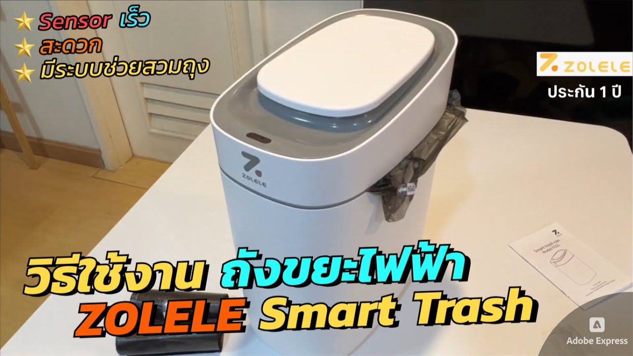 วิธีใช้งานถังขยะ Zolele Smart Trash Bin 9L ถังขยะไฟฟ้า 9ลิตร เปิดปิดอัตโนมัติ ถังขยะอัจฉริยะ ทำงานไว