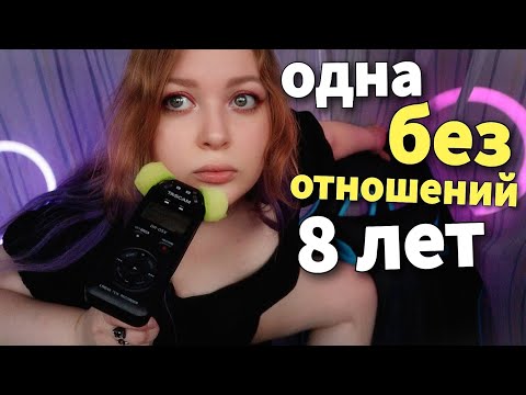 АСМР 8 лет без отношений, как это повлияло на мою психику? 👂 близкий шепот с ушка на ушко 😴