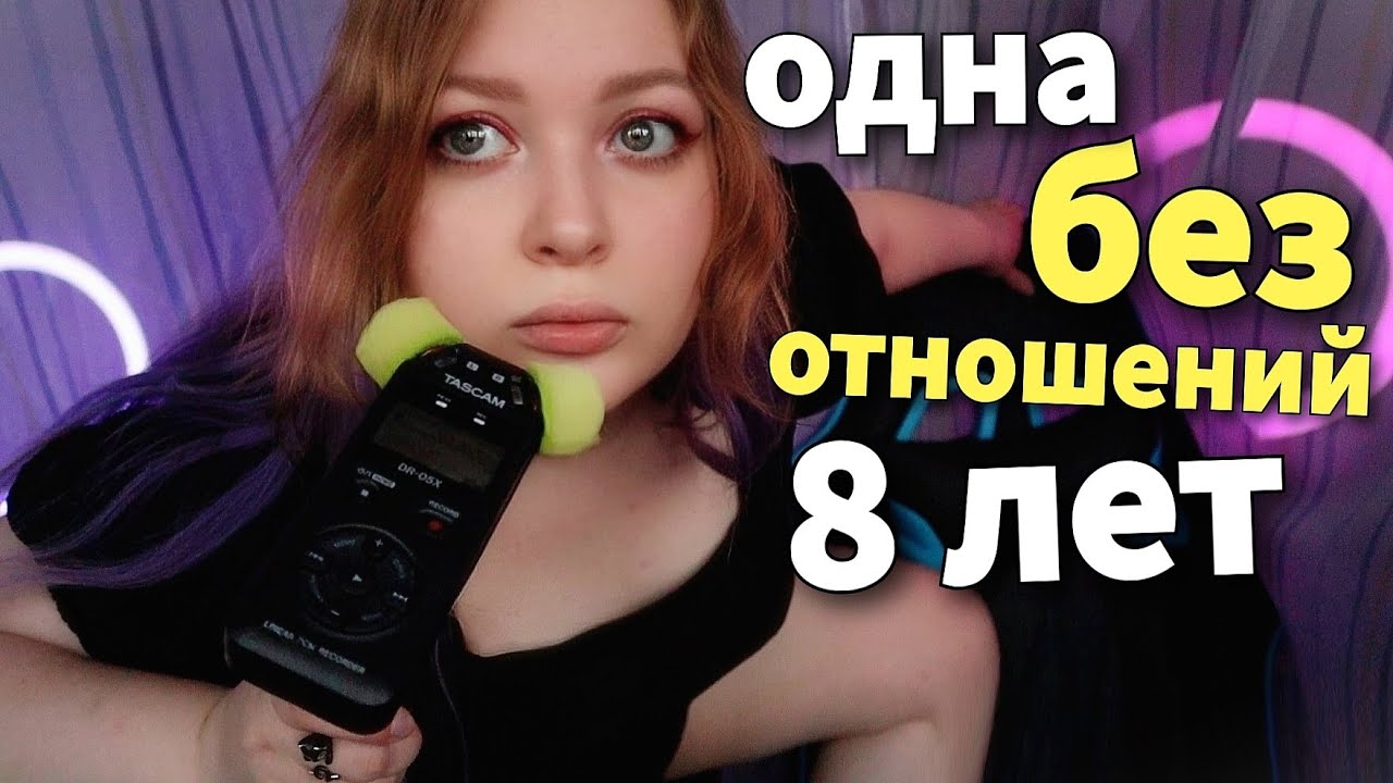 АСМР 8 лет без отношений, как это повлияло на мою психику? 👂 близкий шепот с ушка на ушко 😴