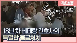 “물 주면 안돼요” 식당에서 쓰러진 어르신 살린 주인공은 [작은영웅]