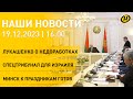 Новости ОНТ: Лукашенко критикует правительство; обстановка в Газе; ВВП Беларуси; &quot;Калядны кiрмаш&quot;