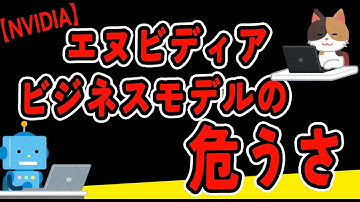 NVIDIAは喰う側?喰われる側?そして独占的ビジネスの将来性とは #aiバブル崩壊 #エヌビディア #生成AI #クラウド事業 #GPU #intel入ってる
