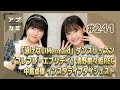 【アプカミ#241】「泳げないMermaid」ダンスレッスン・「フレフレ・エブリデイ」清野桃々姫のボーカルREC・ 中島卓偉 インスタライブダイジェスト MC : 横山玲奈 岡村美波