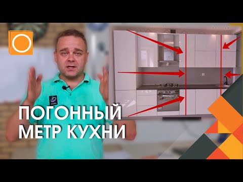 Что Значит ПОГОННЫЙ МЕТР КУХНИ? Кухни на заказ в Твери | Оранж Мебель