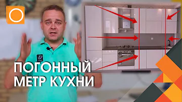 Что значит цена за погонный метр кухни