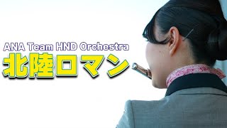 ANA Team HND Orchestra「北陸ロマン」（2023.11.18）