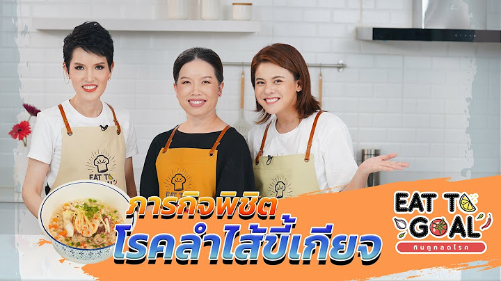 EP.06 ภารกิจพิชิตโรคลำไส้ขี้เกียจ - Eat to Goal