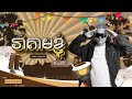 🔥 រាំតាមខ្ញុំ x Wo eh eh eh 2k25 VD RMX 🔥