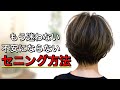 ショートに特化したセニング方法、誰でも簡単に毛量調整できるようになる