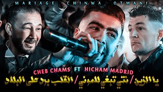 ☆ Cheb Chams Ft 🎹 Hicham Madrid ☆ (  يالزين ❤️ نتي تبغي لاموني ❤️ القلب برد على البلاد ) 2021©