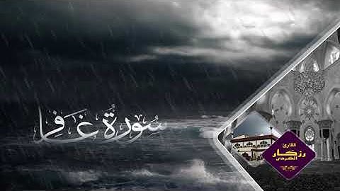 تلاوة خاشعة سورة غافر بصوت الشيخ القارئ المتألق رزكار محمد الكردي حفظه الله