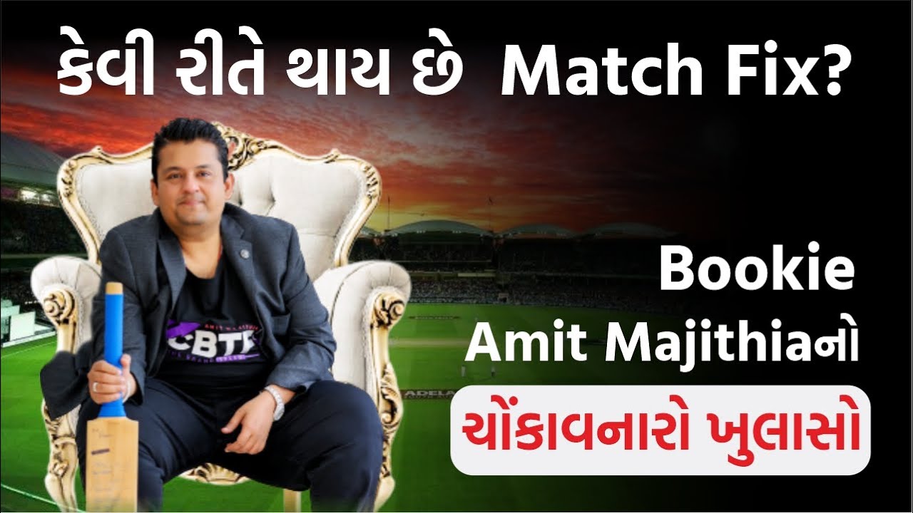 IPL Match Fixing કેવી રીતે થાય છે Match Fix ? Bookie Amit Majithia
