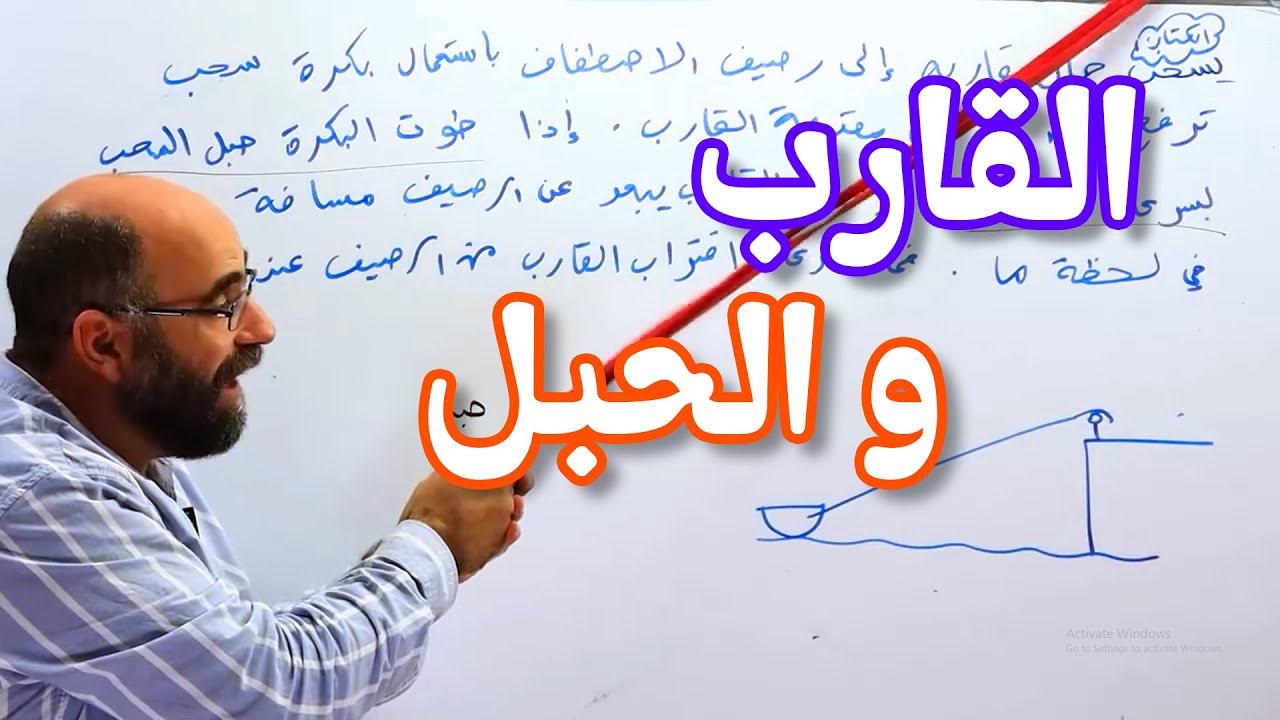 5   القارب والحبل