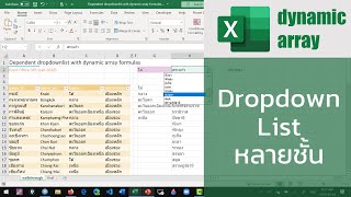 สอน Excel: สร้าง Dependent DropdownList หลายชั้นอย่างง่ายดายด้วย dynamic array formulas