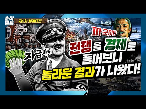 전쟁을 경제로 풀어보니 놀라운 결과가 나왔다! ▶결정적 하루 [제2차 세계대전]-27