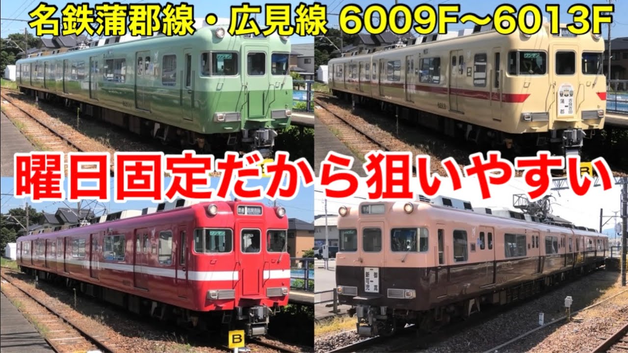 解説】名鉄蒲郡線・広見線の彩り豊かな6000系たち 実は何色が何曜日に