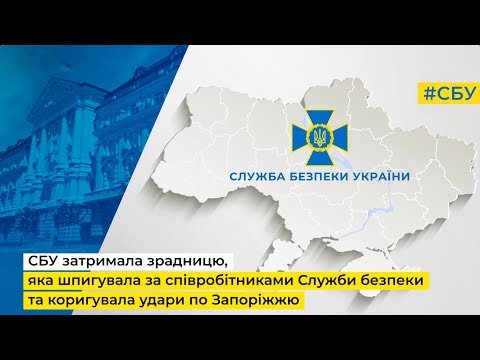 СБУ затримала зрадницю, що шпигувала за співробітниками Служби безпеки,коригувала удари по Запоріжжю