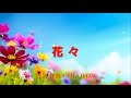ファジョン合唱曲『花々』FOAJEON - 447Hz