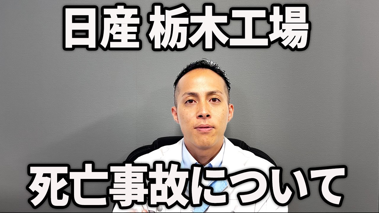 日産自動車 栃木工場 死亡事故