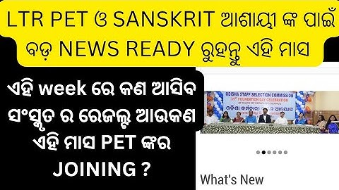 Ltrpet o sanskrit asayi nka pai bada chithi kebe joining o result ready ରୁହନ୍ତୁ#ltr case#ltr pet#ltr