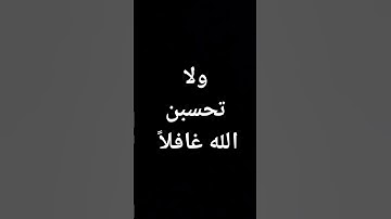 #قرآن ولا تحسبن الله غافلاً عما يعمل الظالمون#القرآن_الكريم#تلاوة_خاشعة#تلاوات بصوت رائع جداصوت جميل