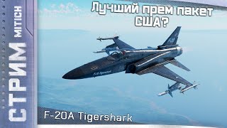 видео: Стрим. F-20A Tigershark Лучший прем пакет США? картинка: Стрим. F-20A Tigershark Лучший прем пакет США?