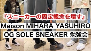 【Maison MIHARA YASUHIRO】普通だけど、普通じゃない!! 新たな発想から生まれたスニーカー!!