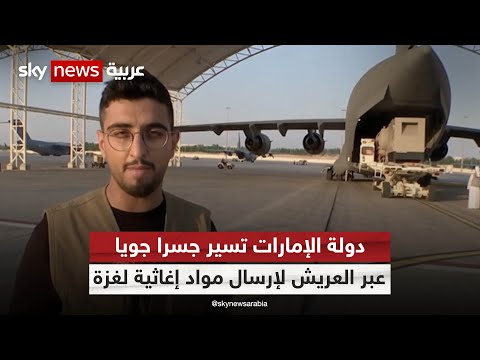 الإمارات تبدأ عملية الفارس الشهم 3 لإغاثة الشعب الفلسطيني في غزة مراسلو سكاي