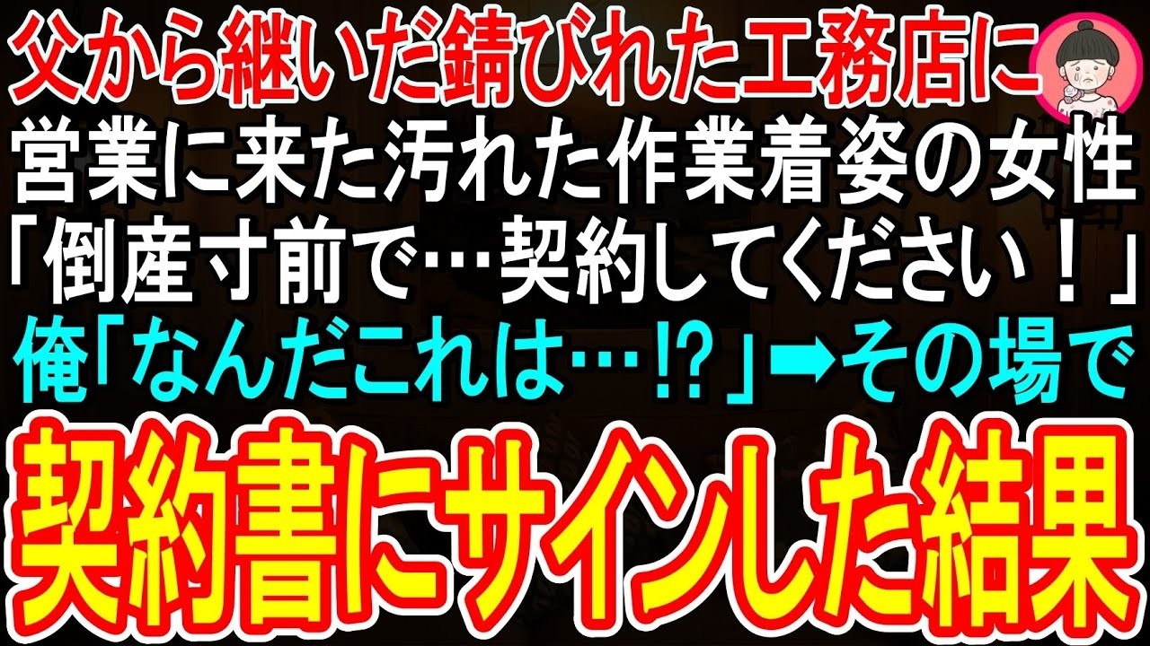 「どうか契約してください。うちはもう倒産寸前なんです」——汚れた作業服の女性が、夕暮れの小さな工務店に突然現れて、見たこともない金属パネルを差し出した。実績も名前も知らない町工場の製品を、経営が苦しいうちの会社が信じるはずがない。大手に全て断られたという彼女は、今にも崩れ落ちそうだった。でも、その必死な目を見て、なぜか断れなかった。契約を交わし、工事を始めてみれば、パネルは硬すぎて切断できな...