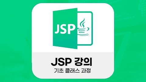 JSP강의 - 기초 클래스 과정-