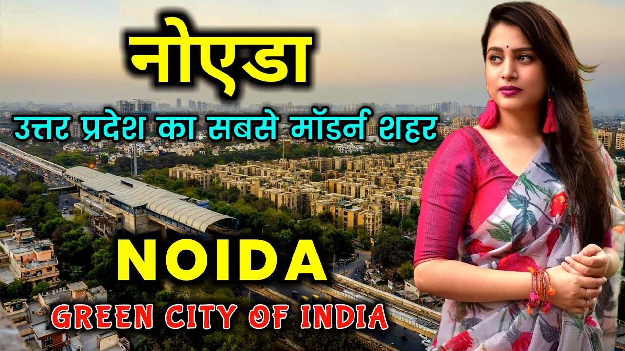 नोएडा भारत का एक अमीर शहर NOIDA Most Developed City of Uttar