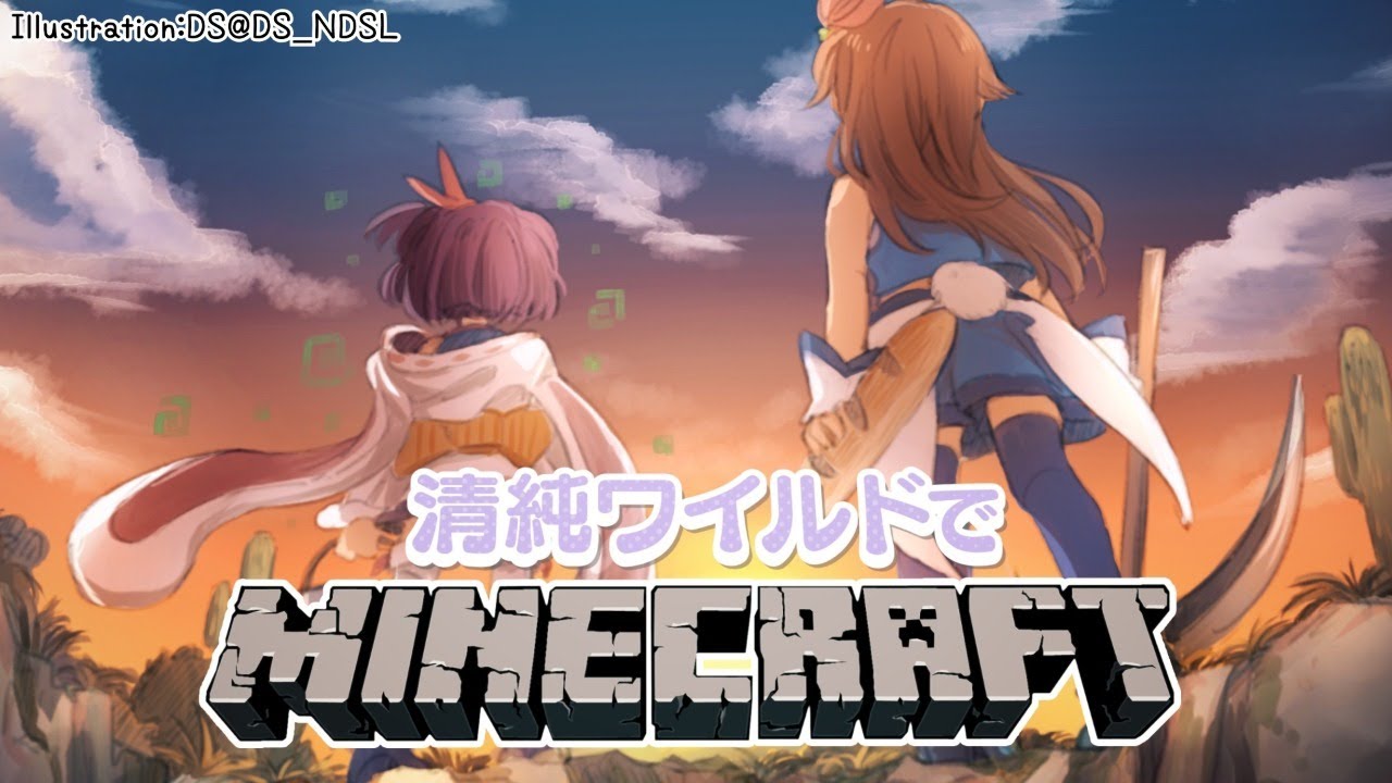 【久々の】マイクラだ！！【＃清純ワイルド】