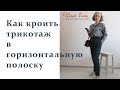 КАК КРОИТЬ ТРИКОТАЖ В ПОЛОСКУ