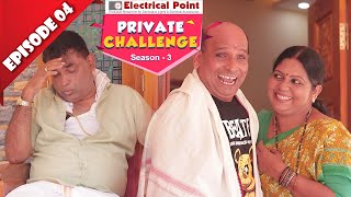 Bolar ನ ಇಲ್ಲ್ ಒಕ್ಕೆಲ್ ದ ಮನದಾನಿ ಸಾಲದಕುಲ್│Private Challenge S3 EP-04│Nandalike Vs ಬೋಳಾರ್│Tulu comedy