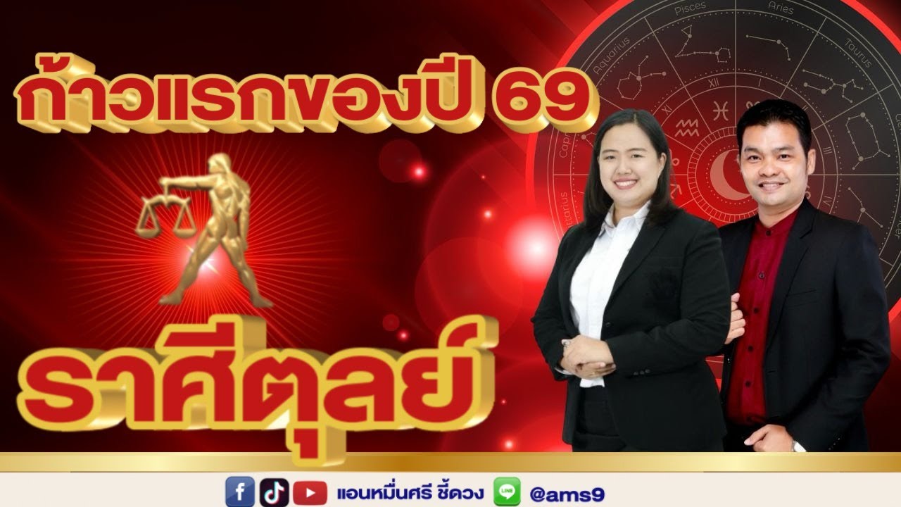 ราศีตุลย์ ก้าวแรกของปี 69