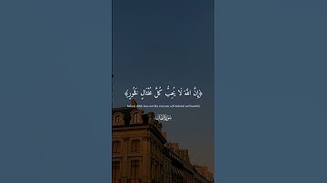 وصايا لقمان لابنه @تلاوة جميلة هادئة مريحة #shoutout