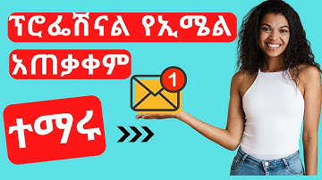 How to Use Email in Amharic/ ኢሜል አጠቃቀም በአማርኛ