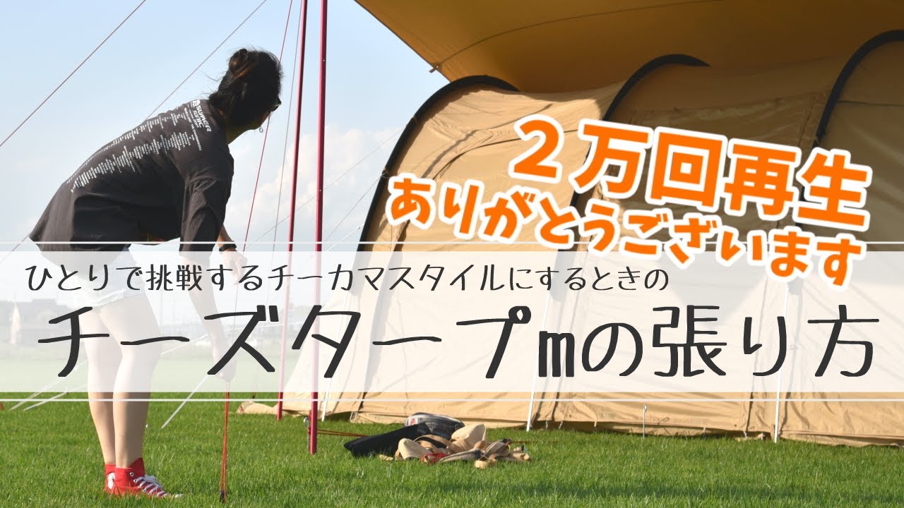HowTo🔰】ひとりで挑戦！チーカマのときのチーズタープmの張り方を