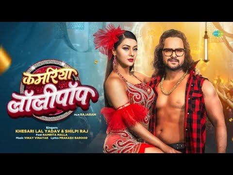 #Video | कमरिया लॉलीपॉप | Kamariya Lollypop | Khesari Lal Yadav ft. Namrita Malla | Rajaram