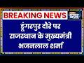 CM Bhajan Lal Sharma Dungarpur Visit: डूंगरपुर दौरे पर राजस्थान के मुख्यमंत्री भजनलाल शर्मा
