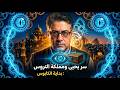 رواية يحيى ومملكة التروس قصة رعب وغموض تاريخي في شوارع القاهرة القديمة 