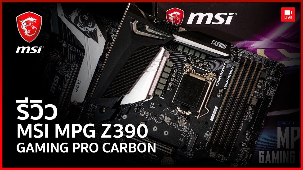 MSI Z390 Gaming pro carbon เมนบอร์ด Gen9 สุดแรง รอบรับบัสแรม XMP 4600 MHz !!!