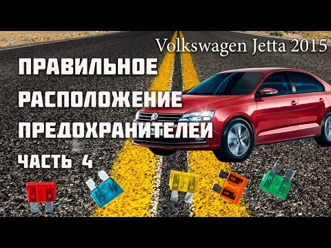 Volkswagen jetta 2015 предохранители правильное расположение фольксваген джетта часть 4