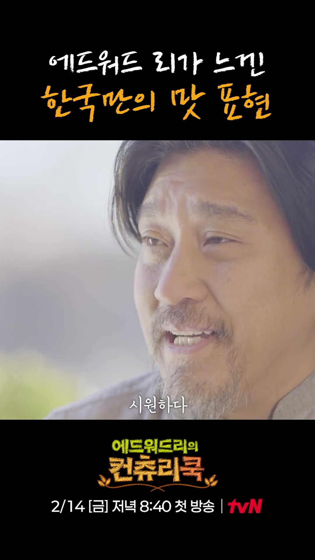 Edward Lee's Way of Understanding Korean Taste Expressions l #CountryCook