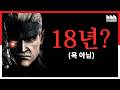 메탈기어 솔리드 4, 왜 18년이나 이식 못 한 걸까? 퀄리티는?