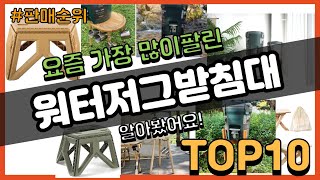 워터저그받침대 추천 판매순위 Top10 || 가격 평점 후기 비교