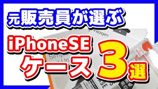 元販売員が選ぶ「iPhoneSE」のケース　画面割れの人をたくさん見てきた元販売員が教える「落としても画面が割れにくい」ケースを紹介